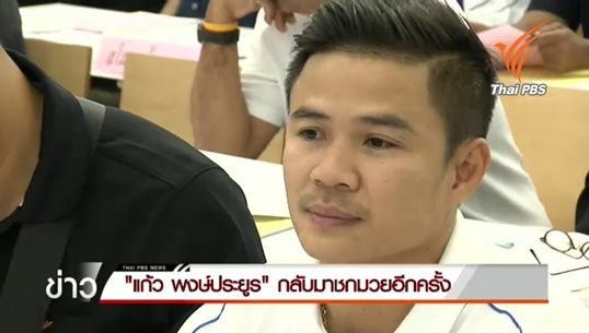 "แก้ว พงษ์ประยูร" กลับมาชกมวยอีกครั้ง