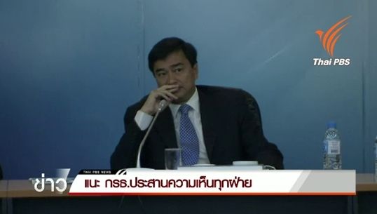  "อภิสิทธิ์-ยิ่งลักษณ์"แนะกรรมการร่างรธน.ฟังความเห็นทุกฝ่าย