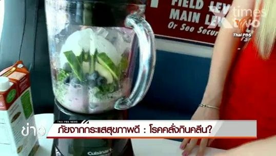 ภัยจากกระแสสุขภาพดี : โรคคลั่งกินคลีน? 