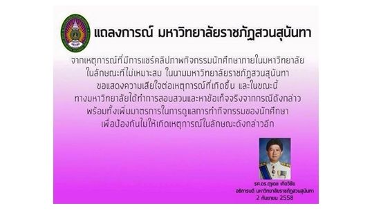 อธิการบดี มรภ.สวนสุนันทา แถลงเสียใจกรณีคลิปกิจกรรม นศ.เต้นไม่เหมาะสม