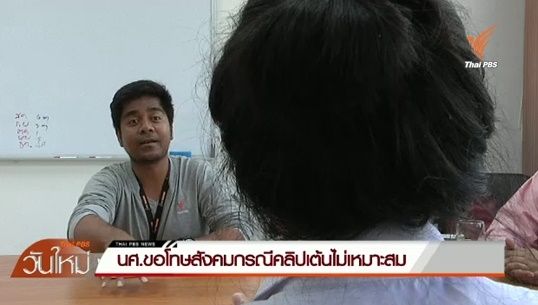นักศึกษาม.ราชภัฏสวนสุนันทา ขอโทษกรณีคลิปท่าเต้นไม่เหมาะสม 