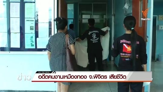 อดีตคนงานเหมืองทองอัคราฯ จ.พิจิตร เสียชีวิต ญาติเตรียมนำส่งผ่าพิสูจน์ 