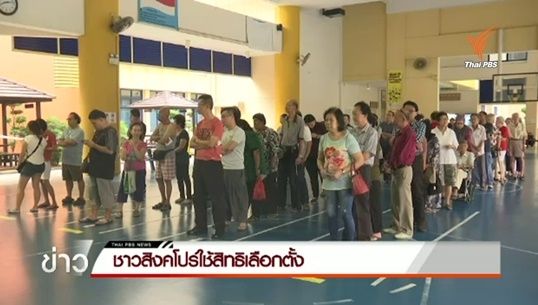 เปิดฉากเลือกตั้งสิงคโปร์-จับตาพรรคฝ่ายค้านลุ้นที่นั่งเพิ่ม