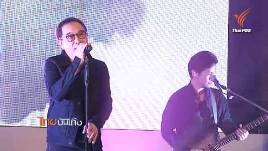 คอนเสิร์ตหวนคืนวงการเพลงของ "ธเนศ วรากุลนุเคราะห์"