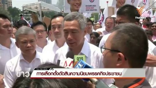 เลือกตั้งสิงคโปร์ชี้ชะตาประเทศต่อไป 5 ปี ว่าต้องการพรรคเดียวหรือให้ฝ่ายค้านร่วมบริหาร