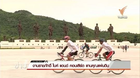กองทัพบกจัดงาน "ราชภักดิ์ ไบค์ แอนด์ คอนเสิร์ต แทนคุณแผ่นดิน"