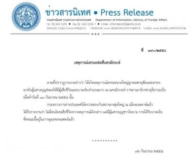 กต.เผยไม่มีคนไทยเสียชีวิตจากเหตุเครนถล่มทับมัสยิดในซาอุดิอาระเบีย