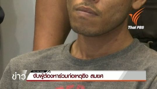 จับผู้ต้องหาร่วมก่อเหตุยิง"สมยศ สุธางค์กูร"เพิ่ม 1 คน