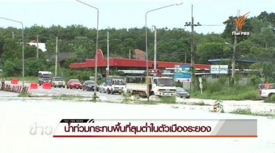 น้ำท่วมกระทบพื้นที่ลุ่มต่ำในตัวเมืองระยอง