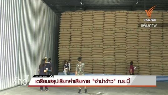 เตรียมสรุปเรียกค่าเสียหาย "จำนำข้าว" ภายใน ก.ย. 