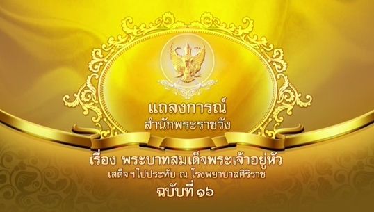 แถลงการณ์ ฉ.16 "ในหลวง"ยังมีพระปรอท ความดันพระโลหิตอยู่ในเกณฑ์ปรกติ 