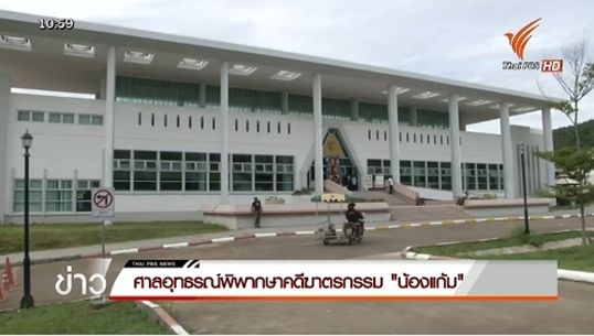 ศาลอุทธรณ์พิพากษายืนตามประหารชีวิต "วันชัย แสงขาว" คดีฆ่าด.ญ.วัย 13 ปี บนรถไฟ