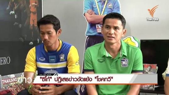 "ซิโก้" ปฏิเสธข่าวขัดแย้ง "โชคทวี"