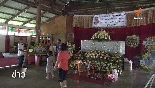 ญาติจัดงานศพอดีตพนง.เหมืองทองคำ-ชาวบ้านหวั่นหลังเสียชีวิตต่อเนื่อง 3 คน