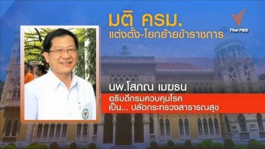 มติครม.แต่งตั้ง "นพ.โสภณ" ปลัดสธ.คนใหม่ "วรเมธี" เลขาฯสศช.-ต่ออายุ "อำพน" อีก 1 ปี