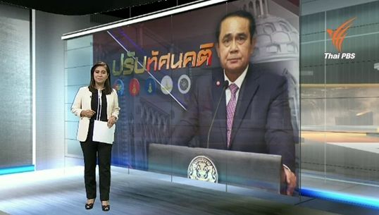 วิเคราะห์ท่าที คสช.กรณีเชิญตัวบุคคลปรับทัศนคติ 