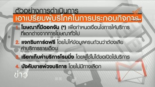 กสทช.ลงดาบค่ายมือถือส่งข้อความโฆษณาเอาเปรียบผู้บริโภคปรับ 5 ล้านบาท-ยกเลิกด้วยตัวเองกด *137