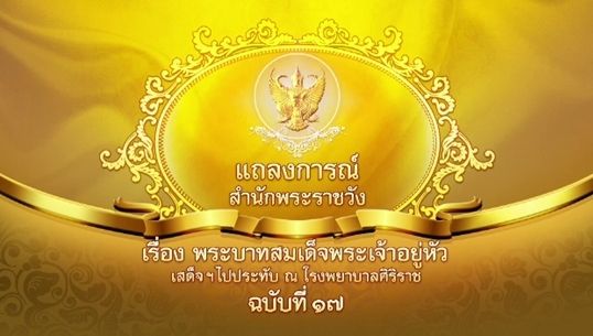 แถลงฯฉ.17 "ในหลวง" ไม่มีพระปรอท ความดันพระโลหิตอยู่ในเกณฑ์ปรกติ-เสวยพระกระยาหารได้