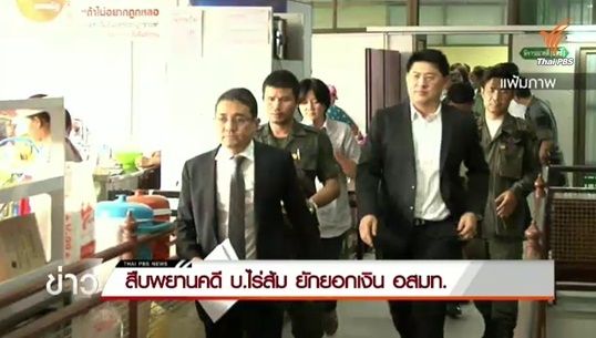 ศาลสืบพยานโจทย์นัดแรกคดี บ.ไร่ส้ม ยักยอกเงินโฆษณา อสมท.