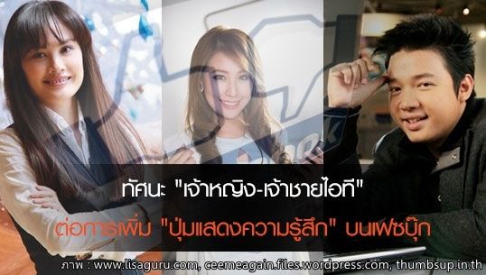 ทัศนะ "เจ้าหญิง-เจ้าชายไอที" ต่อการเพิ่ม "ปุ่มแสดงความรู้สึก" บนเฟซบุ๊ก