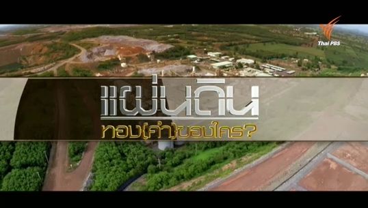 รายงานพิเศษแผ่นดินทอง(คำ)ของใคร? ตอน1