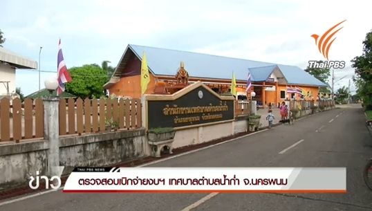 ตรวจสอบเบิกจ่ายงบประมาณเบี้ยยังชีพผู้สูงอายุ เทศบาลตำบลน้ำก่ำ จ.นครพนม