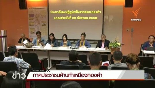 ภาค ปชช.นค้านเหมืองทองคำล่า 20,000 รายชื่อ ยื่นนายกฯ สั่ง กพร.ระงับนโยบายทำเหมืองทั่วประเทศ
