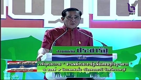 นายกฯ วอนทุกภาคส่วนร่วมขับเคลื่อนเศรษฐกิจแบบ "ประชารัฐ" แทน "ประชานิยม"