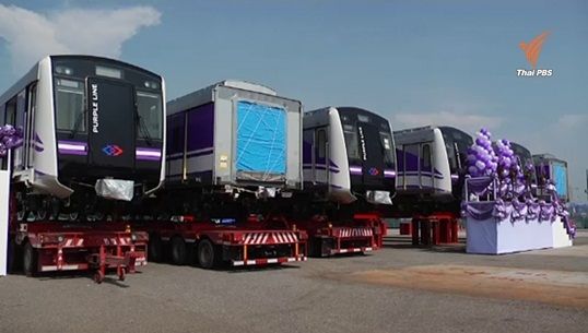 รฟม.-บีเอ็มซีเเอล รับขบวนรถไฟฟ้าสายสีม่วงจากญี่ปุ่น เปิดให้ประชาชนทดลองใช้กลางปี 59