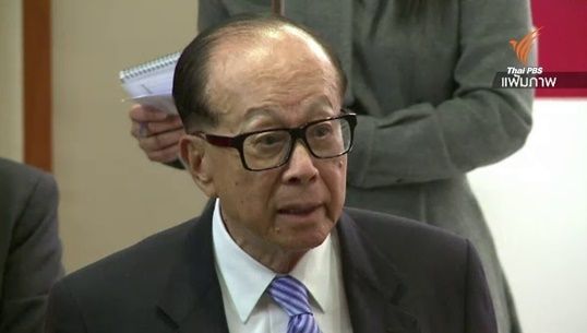 สื่อจีนโจมตี "ลี กา-ชิง" มหาเศรษฐีฮ่องกงอันดับ 1 แห่งเอเชีย 
