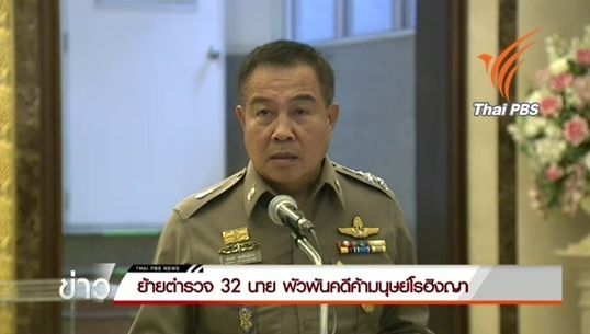 ย้าย 32 นายตำรวจพัวพันคดีค้ามนุษย์โรฮิงญา