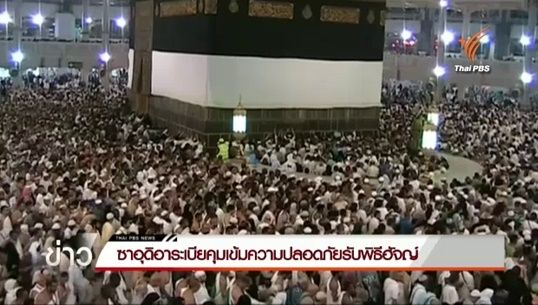 ซาอุฯ ระดมทหาร-ตร. 1 แสนคน คุ้มกันผู้แสวงบุญประกอบพิธีฮัจญ์ 