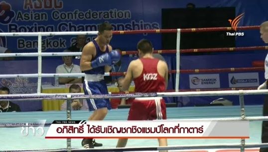 อภิสิทธิ์ ขันโคกเครือ ได้รับสิทธิ์ขึ้นชกศึกไอบา เวิล์ด บ็อกซิง 2015