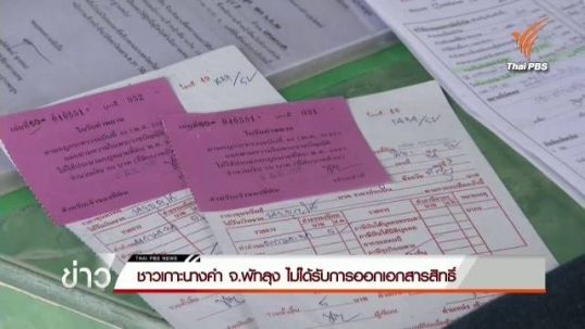 ชาวเกาะนางคำพัทลุงร้องไม่ได้เอกสารสิทธิ์ ขณะที่ที่ดินรุกป่าพรุทะเลสาบกลับได้นส.3 ก.