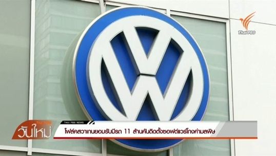 โฟล์คสวาเกนยอมรับมีรถ 11 ล้านคันติดตั้งซอฟต์แวร์โกงค่ามลพิษ