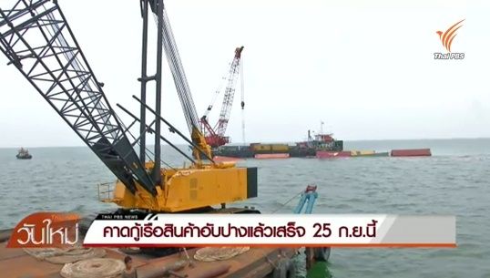 กรมเจ้าท่าเดินหน้ากู้เรือสินค้าอับปางให้แล้วเสร็จ 25 ก.ย.นี้