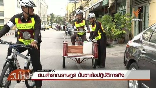 สน.สำราญราษฎร์ไอเดียเก๋ขี่ "ซาเล้ง" ตรวจจราจร