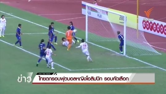 "โค้ชหนึ่ง" ไขก๊อกเลิกทำทีมชาติหลังแข้งสาวไทยตกรอบโอลิมปิก 2016 รอบคัดเลือก
