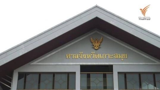 ศาลเกาะสมุยสืบพยานจำเลยคดีเกาะเต่า คาดใช้เวลา 4 วัน-นัดสุดท้ายของฝ่ายจำเลย