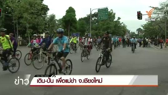 ปชช.ร่วมกิจกรรมเดิน-ปั่น เพื่อแม่ข่า จ.เชียงใหม่