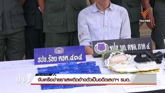 จับค้ายาเสพติดอ้างเป็นอดีตเลขาฯรมช. พร้อมยาไอซ์-ยาบ้า มูลค่า 5 ล้านบาท
