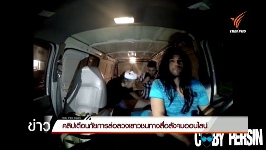 พ่อแม่ร่วมทีมงานทำคลิปทดสอบลูกๆ เตือนภัยถูกล่อลวงผ่านออนไลน์ 