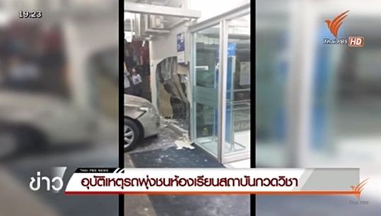 รถพุ่งชนห้องเรียนสถาบันกวดวิชาใต้ตึกซีพีทาวเวอร์ 3 บาดเจ็บ 3 คน