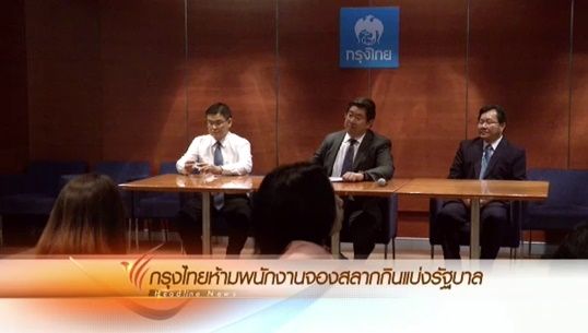 "ธนาคารกรุงไทย" ฮึ่มสั่งไล่ออกทันที ถ้าพบพนักงานเก็บหัวคิว-จองสลากฯล่วงหน้า