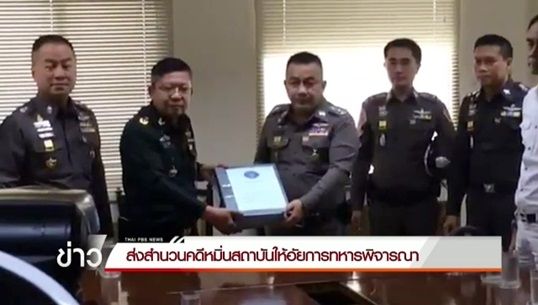 พงส.ส่งสำนวนคดีหมิ่นเบื้องสูงให้อัยการ เตรียมส่งอีก 5 สำนวนให้ผบ.ตร.ตรวจบ่ายนี้