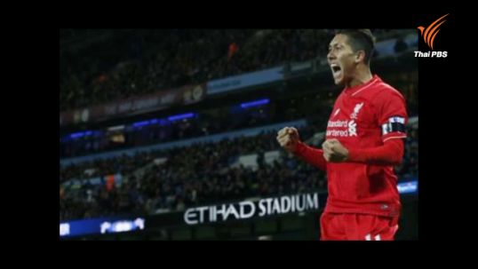 แมนฯซิตี้ พ่าย ลิเวอร์พูล 1-4 และบาร์เซโลน่า บุกชนะ รีล มาดริด 4-0