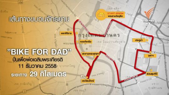 ปิดการจราจรซ้อมปั่นเพื่อพ่อ วันนี้ (22 พ.ย.) เวลา 15.00 น.