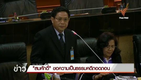 “สมศักดิ์” ลุ้นถูกตัดสิทธิ์ 5 ปี-โหวตพรุ่งนี้  แจงสนช.สร้างบ้านก่อนรับตำแหน่งรมว.ศธ.