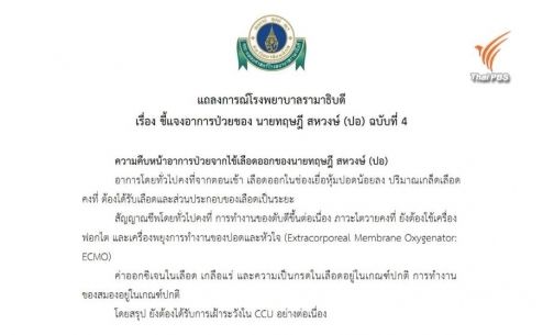 ร.พ.รามาฯแถลงอาการ"ปอ ทฤษฎี"ฉบับที่ 4 อาการคงที่-ตับทำงานดีขึ้น-เฝ้าระวังในCCU