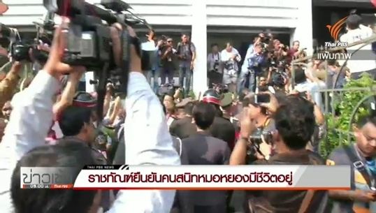 "ราชทัณฑ์" ยืนยัน "จิรวงศ์" คนสนิทหมอหยอง ยังมีชีวิตอยู่-สุขภาพแข็งแรง ฝากขังผลัด 3 วันนี้   